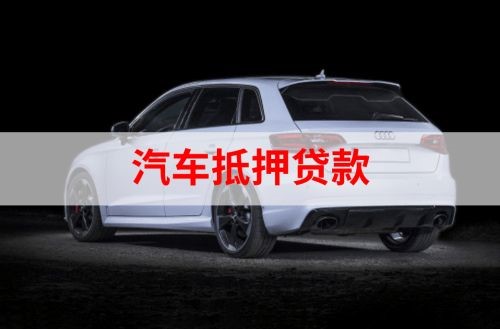 新安重庆汽车抵押贷款办理需要哪些条件