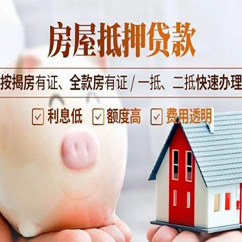 新安重庆房产抵押贷款办理条件及额度