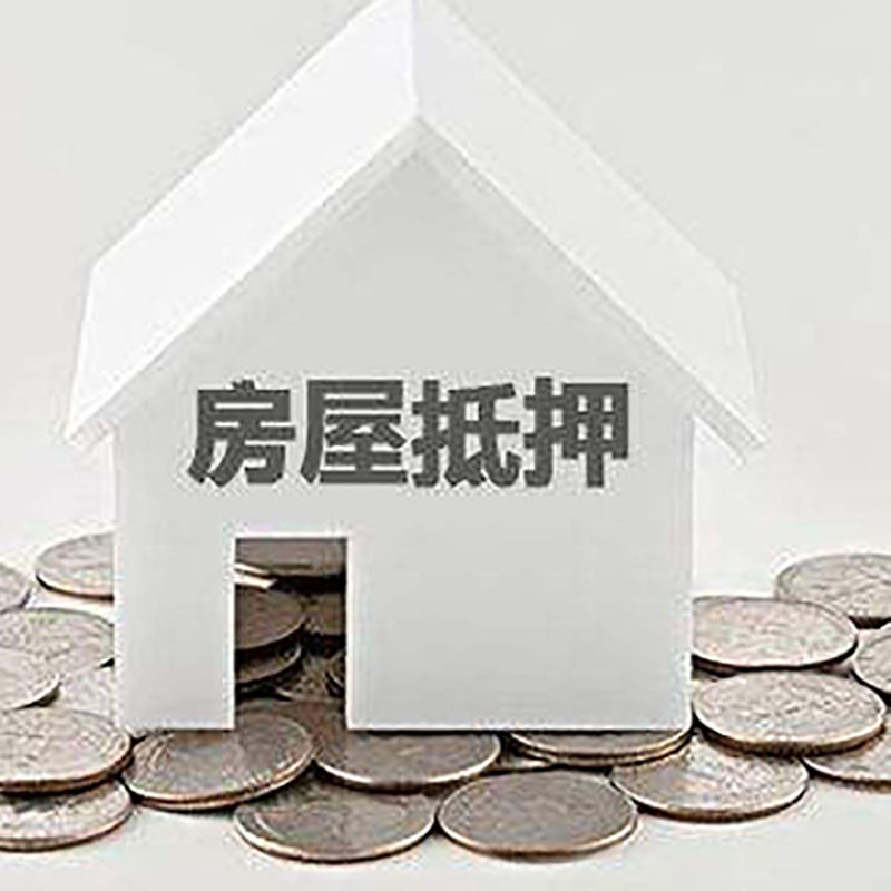 新安房产抵押贷款条件|按揭房抵押贷款|房子抵押贷款