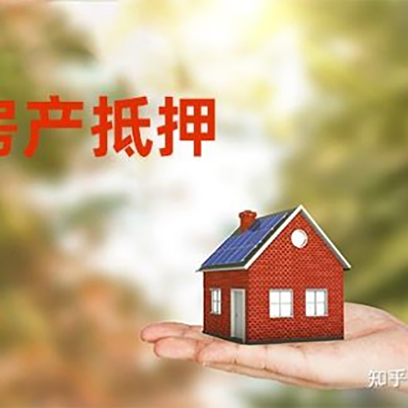 新安房子抵押贷款流程|银行抵押贷款|房产抵押贷款