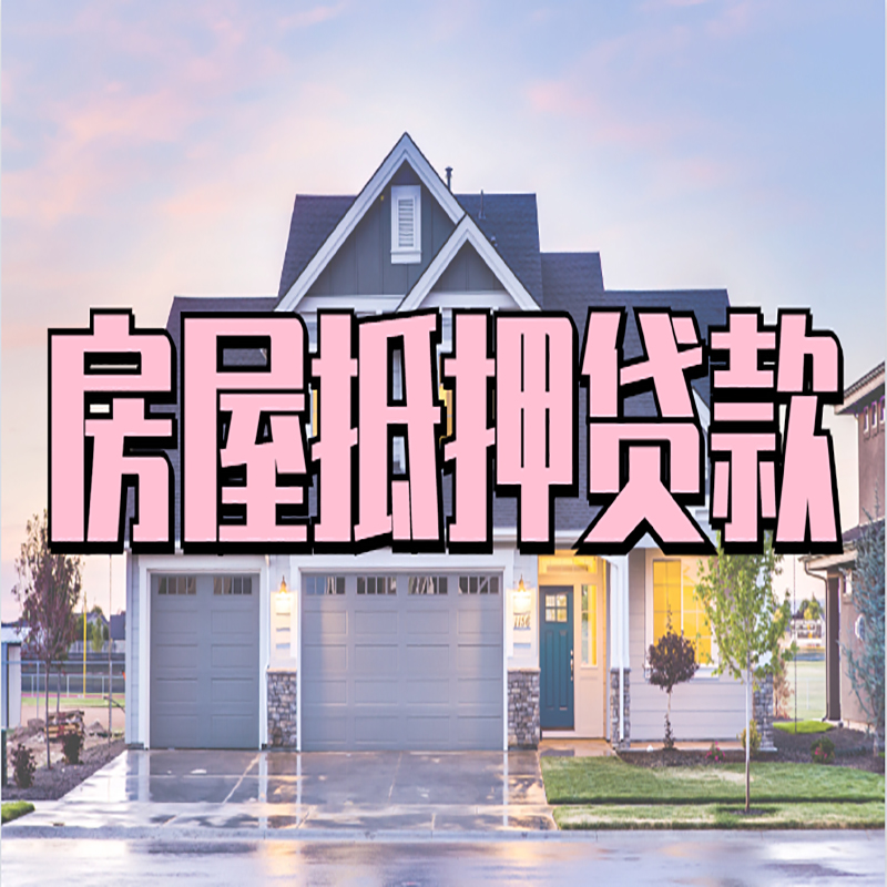 新安房产抵押贷款额度|银行房子抵押贷款