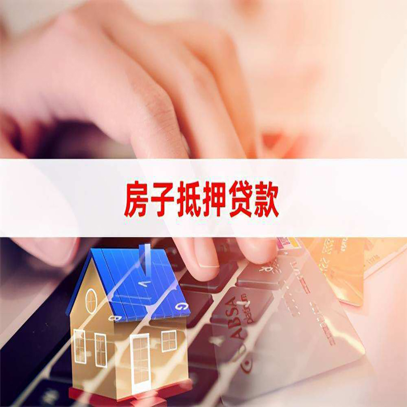 新安房产抵押贷款条件|新安房屋抵押贷款