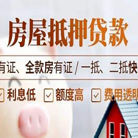 新安房产抵押贷款更高贷几成?