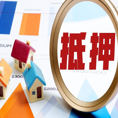 新安房屋抵押贷款需要多少钱?需要哪些材料?