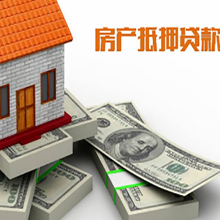 新安房屋抵押贷款最新政策有哪些