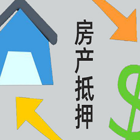 新安房子抵押贷款,你必须要知道的几件事!
