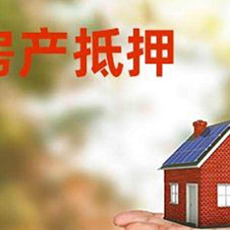 新安房屋抵押贷款，利率和注意事项、流程