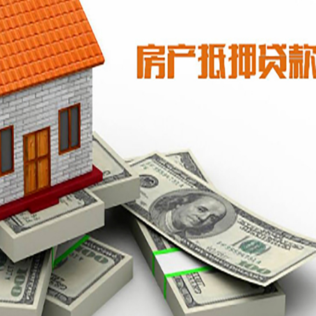 新安房子抵押贷款怎么选择银行？
