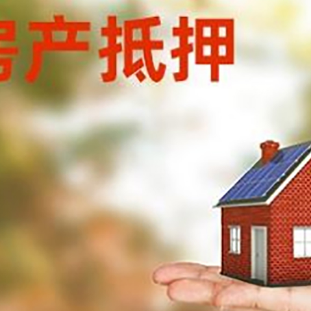 新安房产抵押应该如何办理？额度、利率、流程