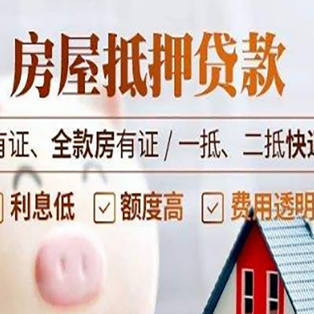 新安房屋抵押贷款可以解决以贷养贷吗？