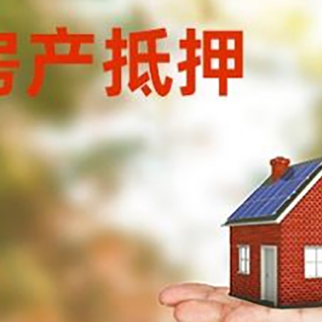 新安房子抵押贷款适合什么人群办理？