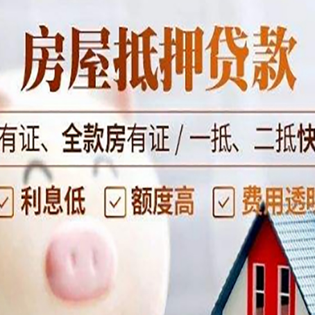 新安房屋抵押贷款怎么选？