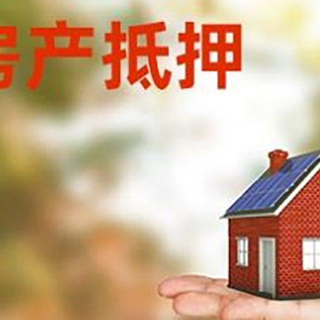 新安房子抵押贷款为什么是？