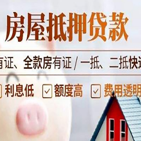 新安老房子抵押贷款有什么要求？