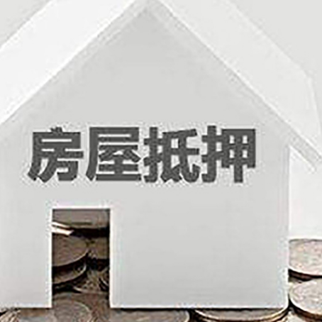 新安房子抵押贷款的要求和流程是什么？