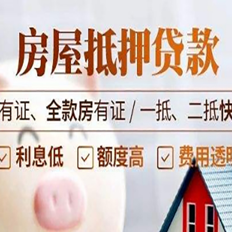 新安全款房屋可以抵押贷款吗？能借多少钱呢？