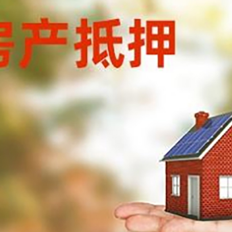 新安房子抵押贷款需要准备哪些文件？