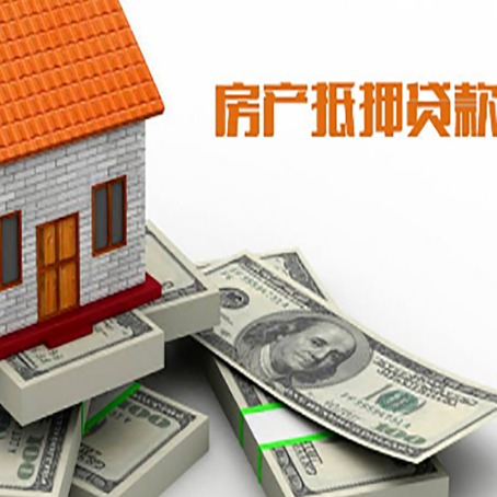 新安房屋抵押贷款怎么申请？