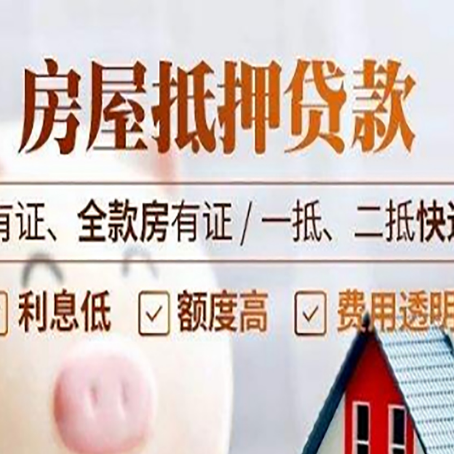 新安房产抵押贷款需要符合的条件