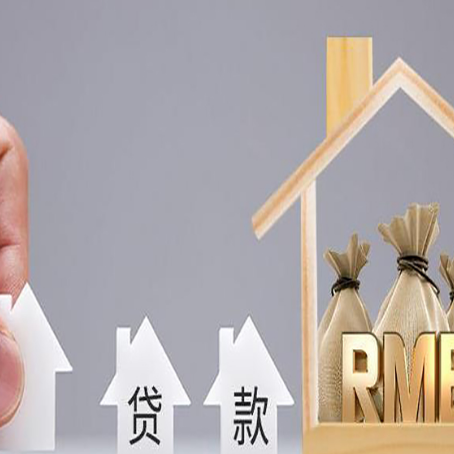 新安房屋抵押贷款最快几天放款？
