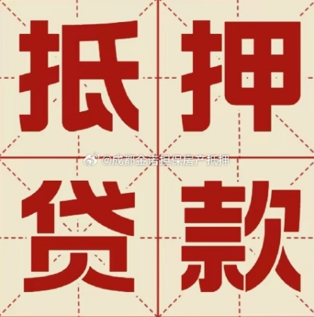 新安房产抵押贷款成功率高吗？