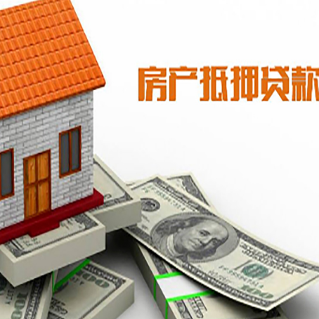 新安房屋抵押贷款利率全解析
