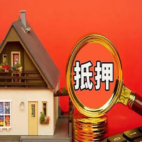 新安房子抵押贷款的高效办理方法在这里