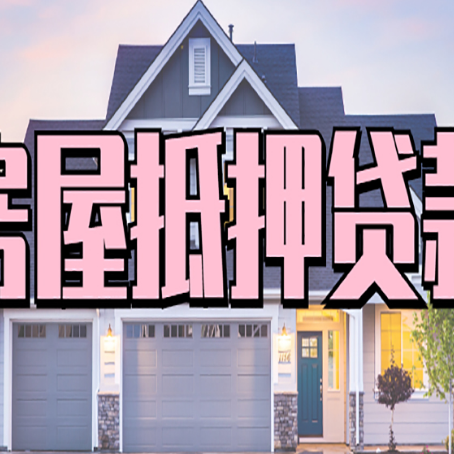 新安贷款中介公司如何去选择新渝启服